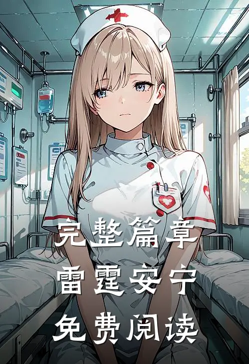 完整篇章雷霆安宁免费阅读