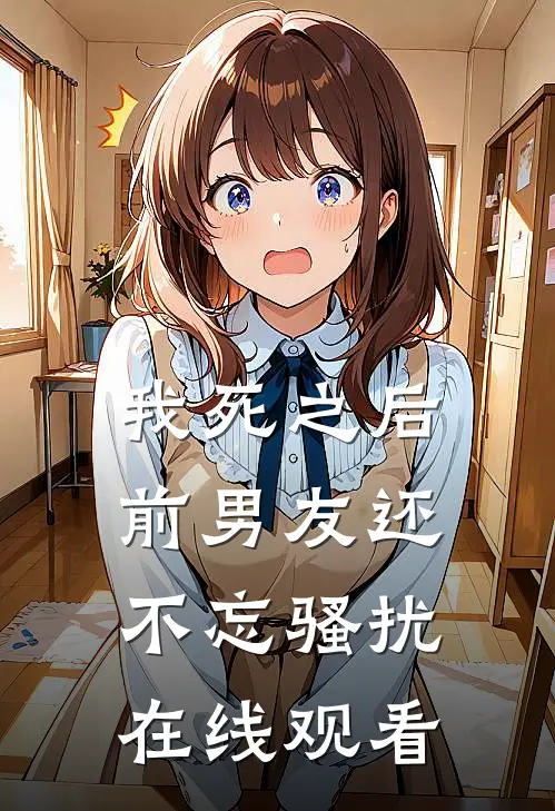 我死之后前男友还不忘骚扰在线观看