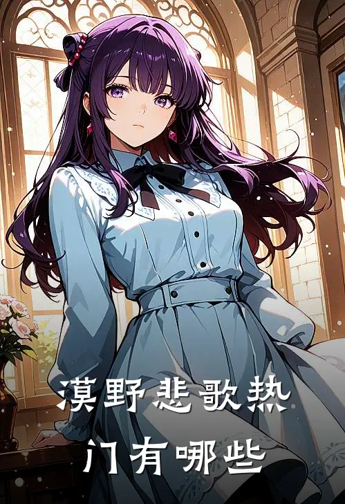 漠野悲歌热门有哪些