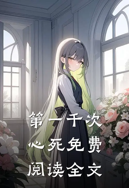 第一千次心死免费阅读全文