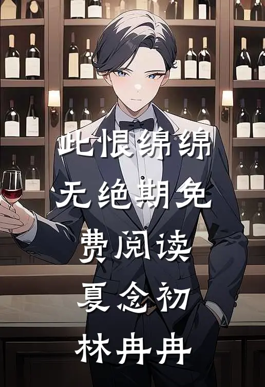 此恨绵绵无绝期免费阅读夏念初林冉冉