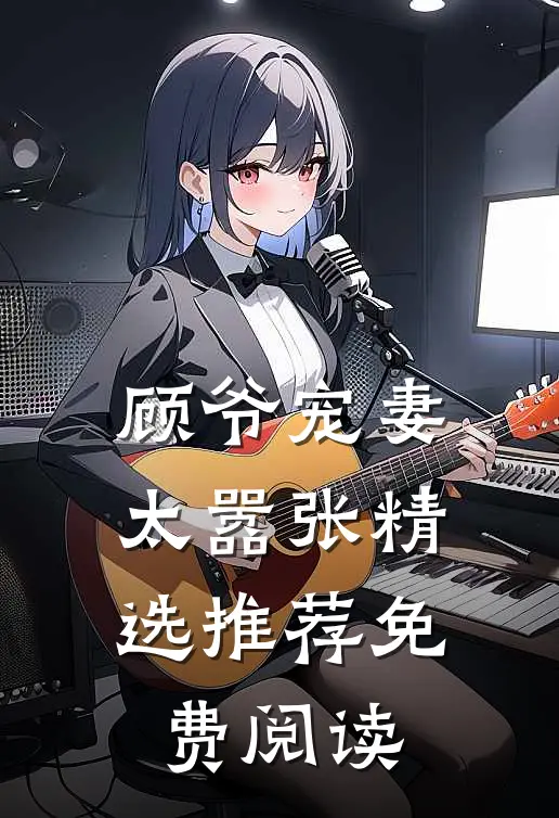 顾爷宠妻太嚣张精选推荐免费阅读