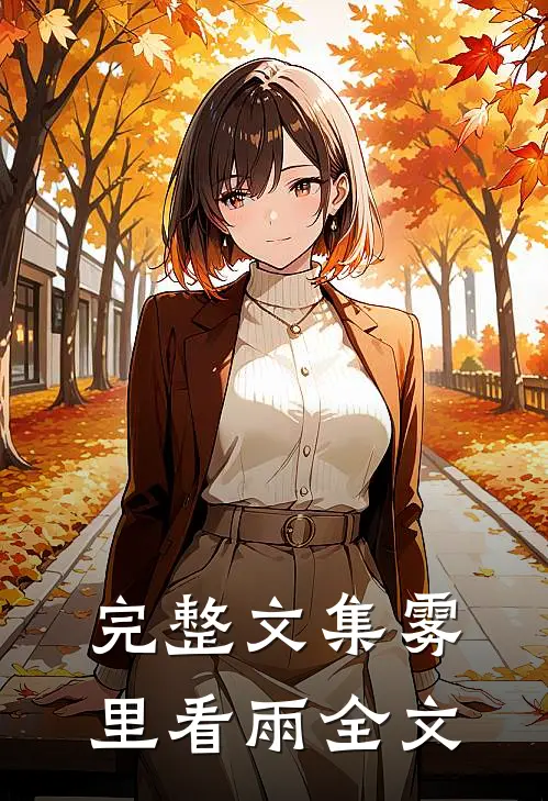 完整文集雾里看雨全文