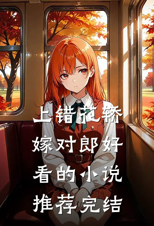 上错花轿嫁对郎好看的小说推荐完结