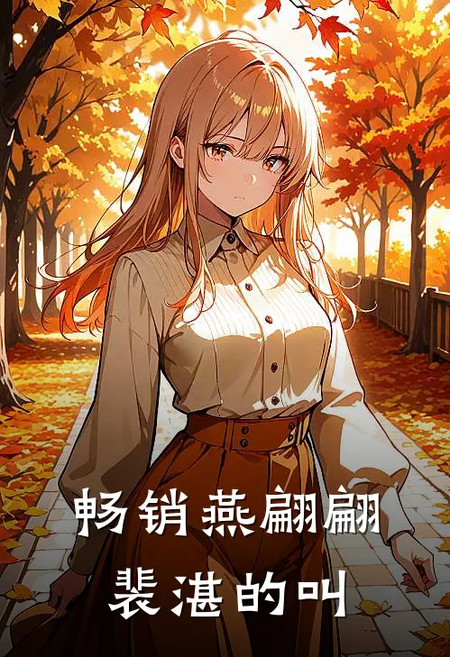 畅销燕翩翩裴湛的叫