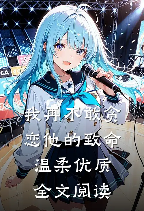 我再不敢贪恋他的致命温柔优质全文阅读