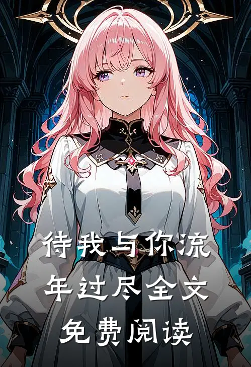 待我与你流年过尽全文免费阅读