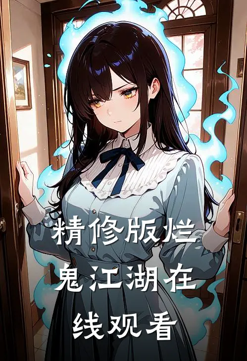 精修版烂鬼江湖在线观看