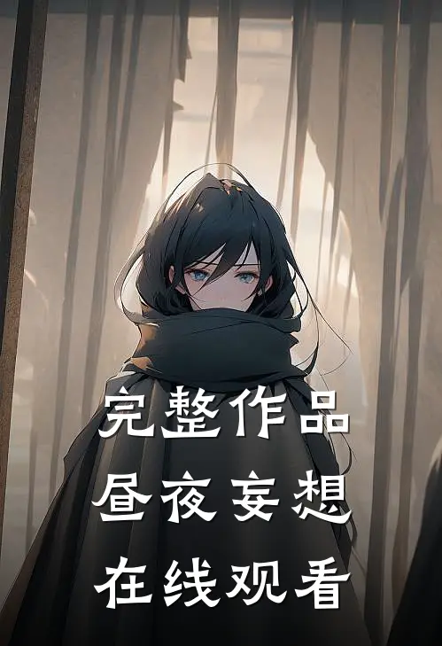 完整作品昼夜妄想在线观看