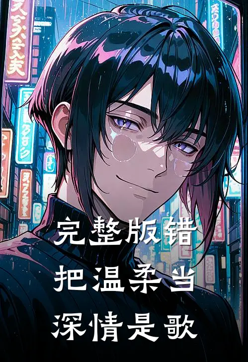 完整版错把温柔当深情是歌