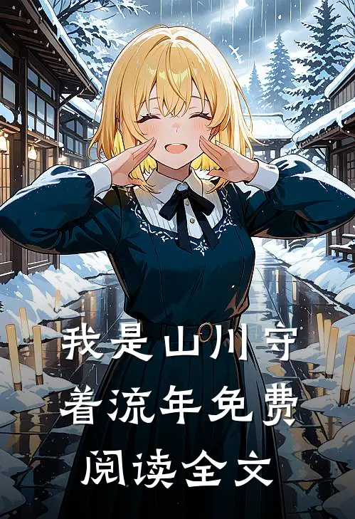 我是山川守着流年免费阅读全文