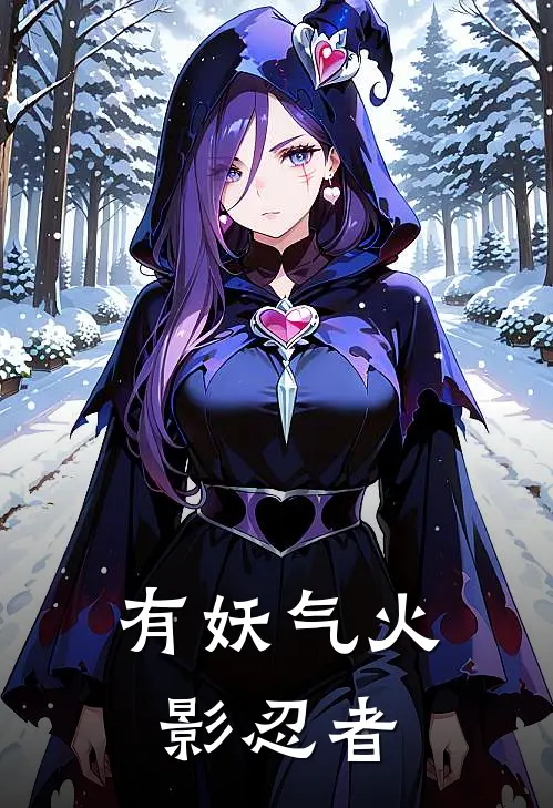 有妖气火影忍者