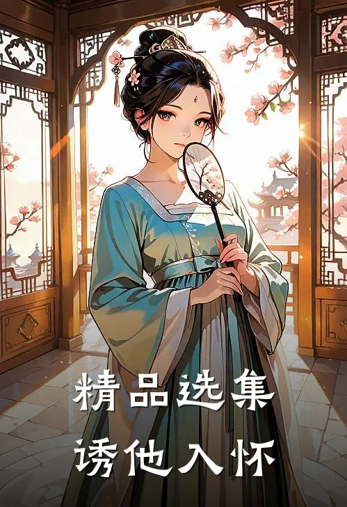 精品选集诱他入怀