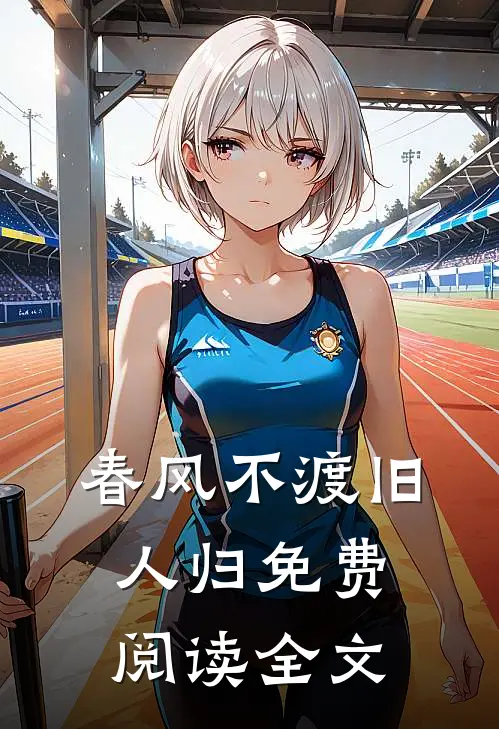 春风不渡旧人归免费阅读全文