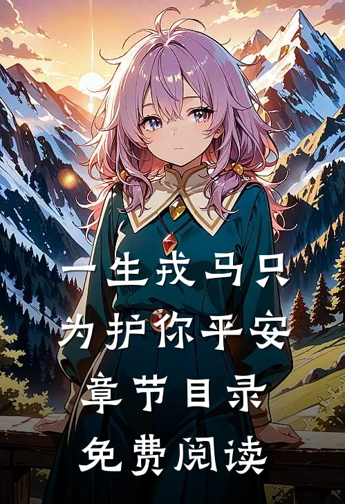 一生戎马只为护你平安章节目录免费阅读