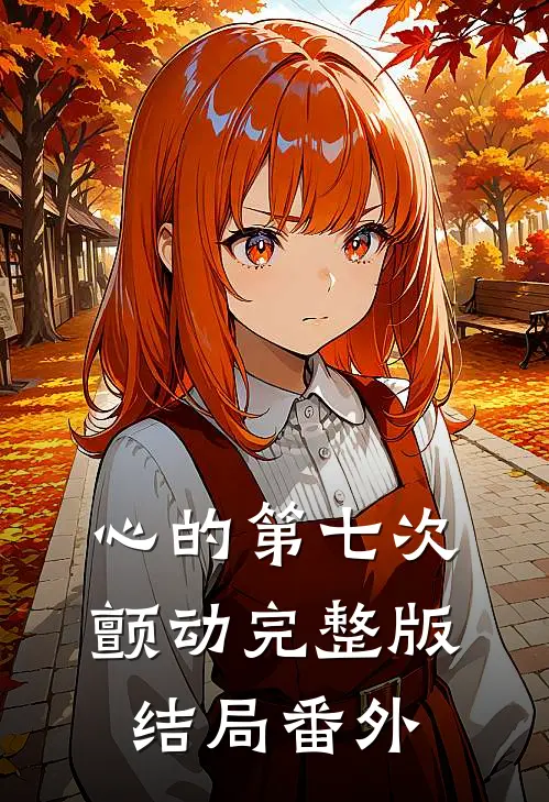 心的第七次颤动完整版结局 番外