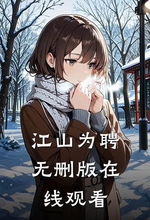 江山为聘无删版在线观看