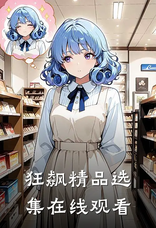 狂飙精品选集在线观看
