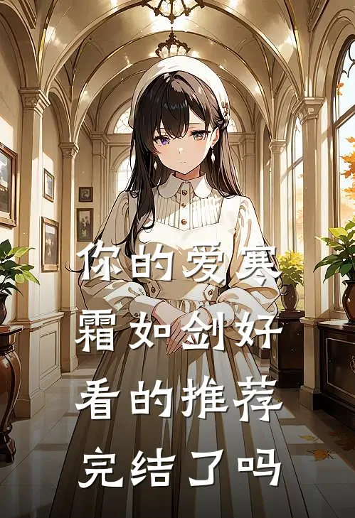 你的爱寒霜如剑好看的推荐完结了吗