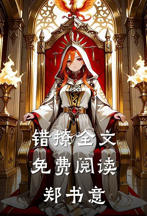 错撩全文免费阅读郑书意