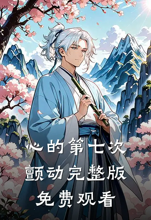 心的第七次颤动完整版免费观看