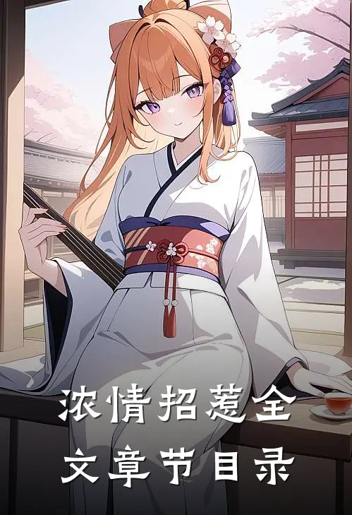 浓情招惹全文章节目录