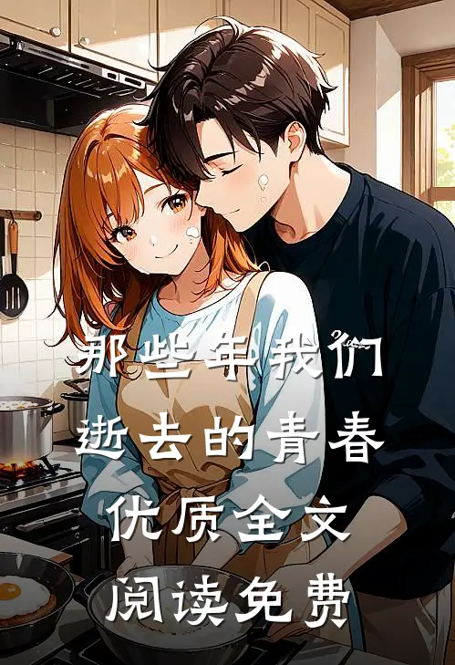 那些年我们逝去的青春优质全文阅读免费