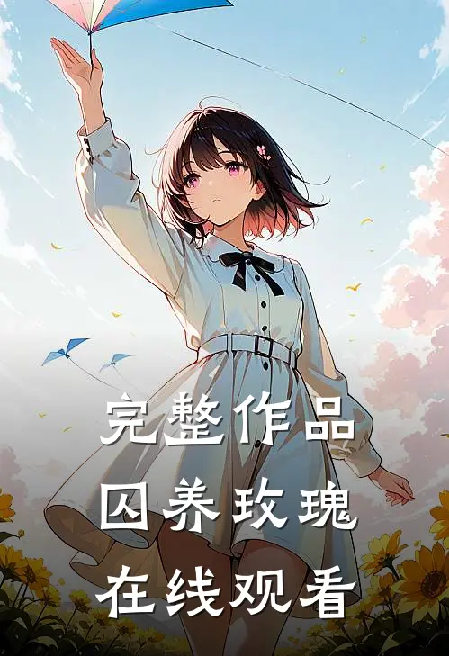 完整作品囚养玫瑰在线观看