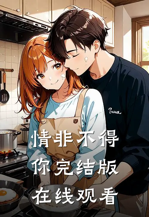 情非不得你完结版在线观看