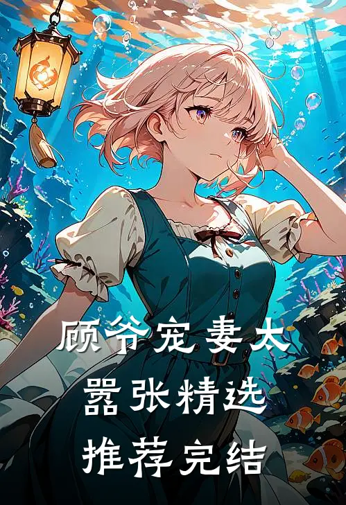 顾爷宠妻太嚣张精选推荐完结