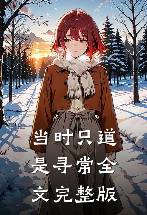 当时只道是寻常全文完整版