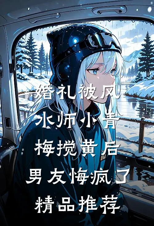 婚礼被风水师小青梅搅黄后，男友悔疯了精品推荐