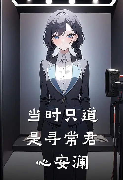 当时只道是寻常君心安澜