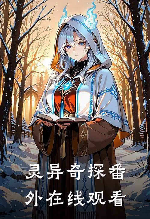 灵异奇探 番外在线观看