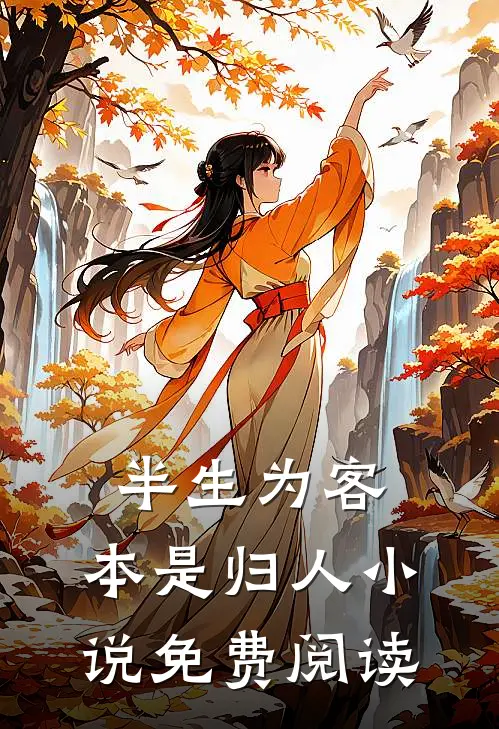半生为客，本是归人小说免费阅读