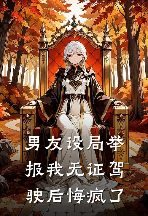 男友设局举报我无证驾驶后悔疯了
