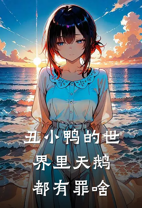 丑小鸭的世界里天鹅都有罪啥