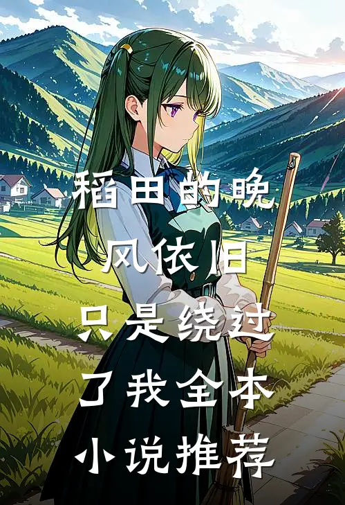 稻田的晚风依旧，只是绕过了我全本小说推荐