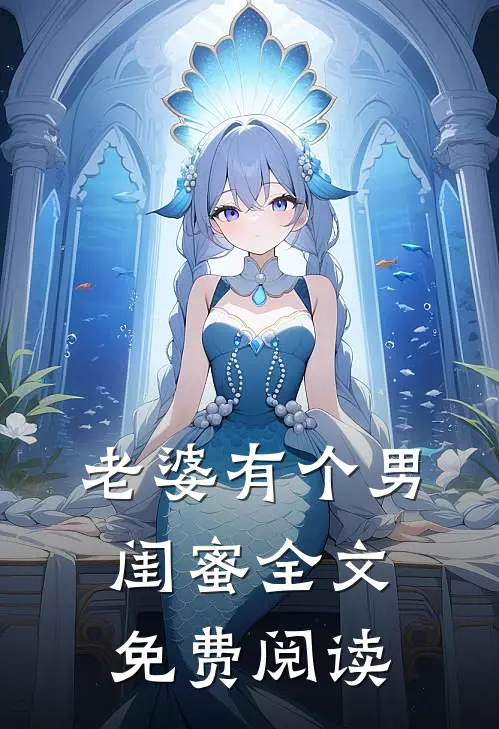 老婆有个男闺蜜全文免费阅读