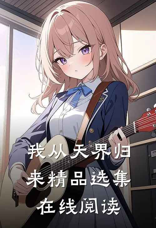 我从天界归来精品选集在线阅读