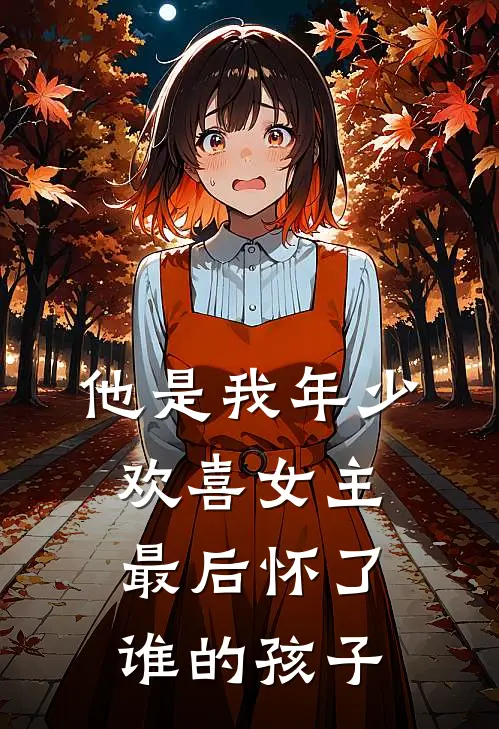 他是我年少欢喜女主最后怀了谁的孩子