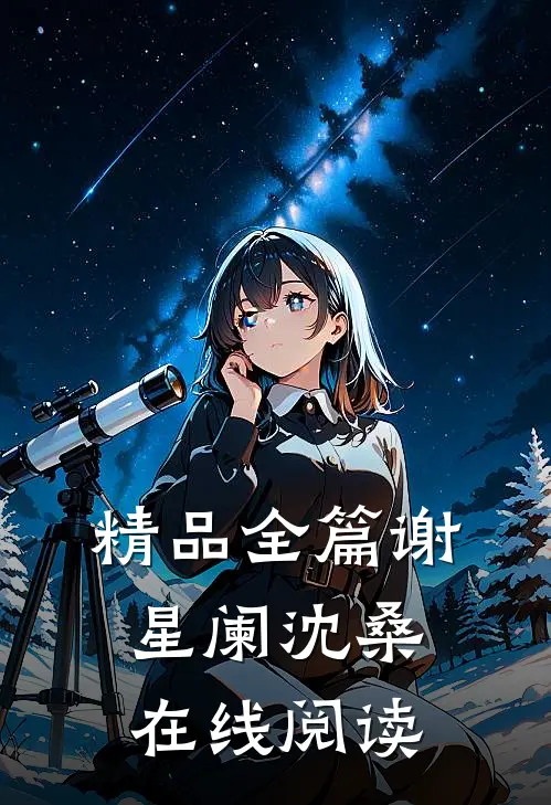 精品全篇谢星阑沈桑在线阅读
