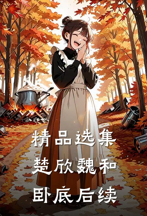 精品选集楚欣魏和卧底后续
