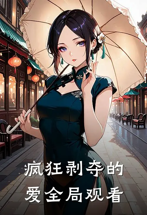 疯狂剥夺的爱全局观看