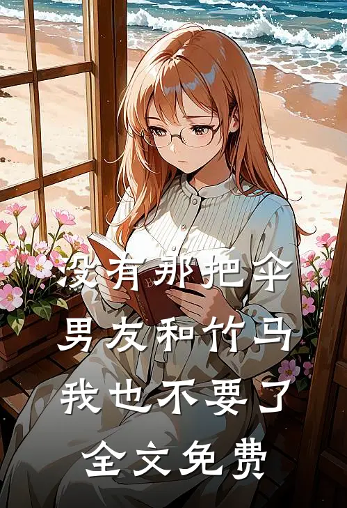 没有那把伞，男友和竹马我也不要了全文免费