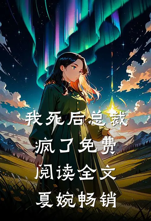 我死后总裁疯了免费阅读全文夏婉畅销