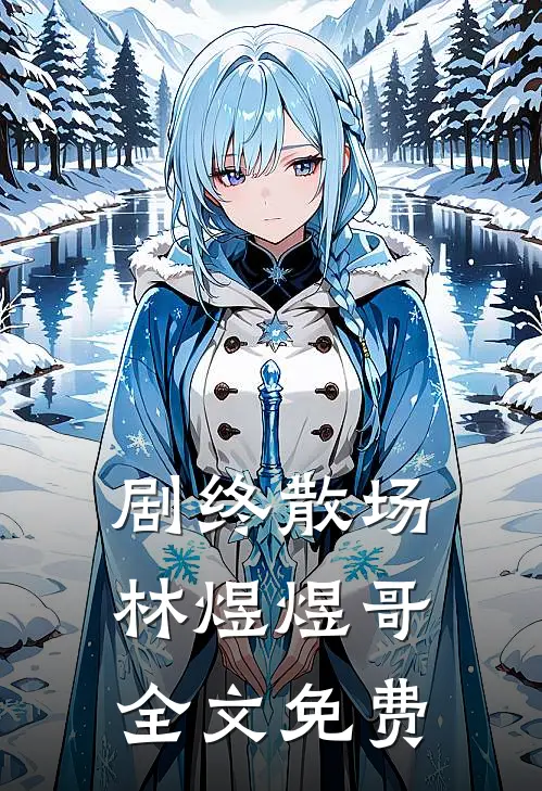 剧终散场林煜煜哥全文免费
