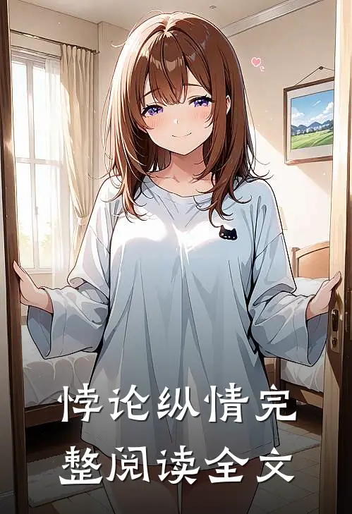 悖论纵情完整阅读全文