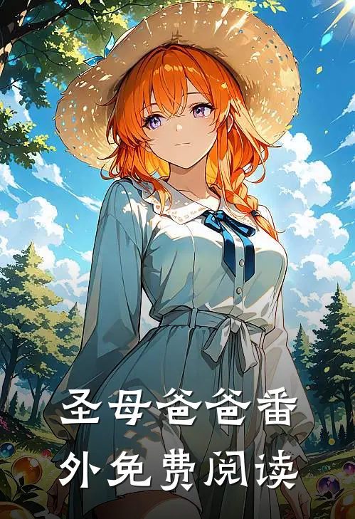 圣母爸爸 番外免费阅读