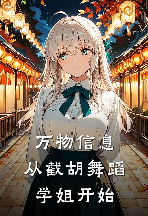 万物信息：从截胡舞蹈学姐开始
